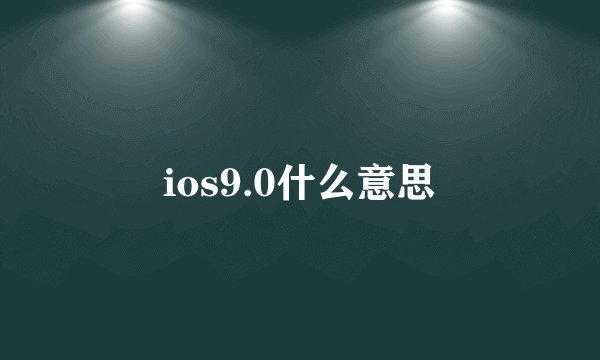 ios9.0什么意思