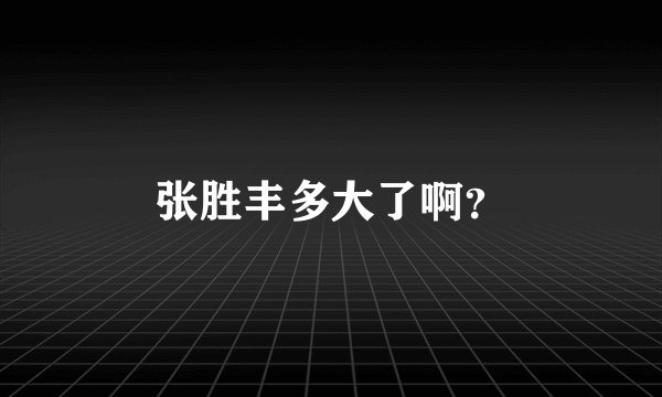 张胜丰多大了啊？