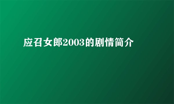 应召女郎2003的剧情简介