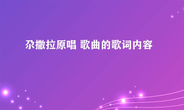 尕撒拉原唱 歌曲的歌词内容