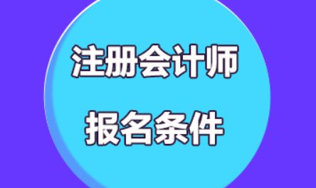2023年注册会计师报考时间