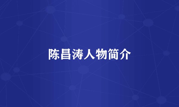 陈昌涛人物简介