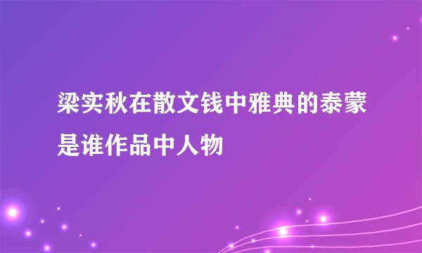 梁实秋在散文钱中雅典的泰蒙是谁作品中人物