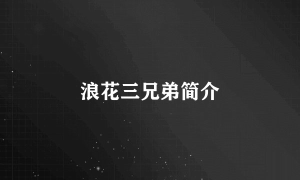 浪花三兄弟简介