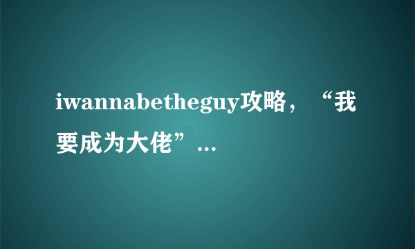 iwannabetheguy攻略，“我要成为大佬”游戏攻略