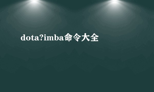 dota?imba命令大全