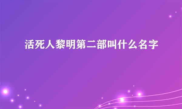 活死人黎明第二部叫什么名字