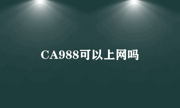 CA988可以上网吗