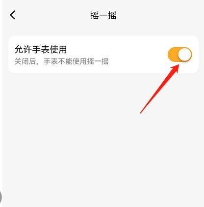 小天才APP如何允许手表使用摇一摇功能?