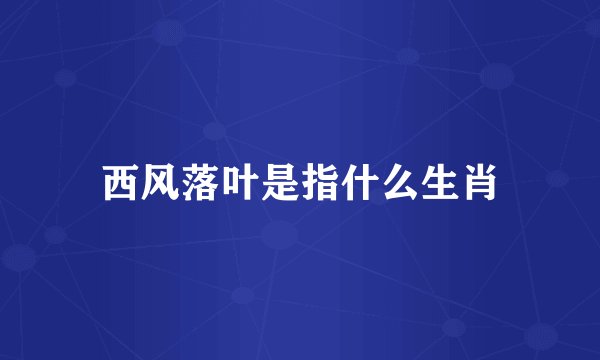西风落叶是指什么生肖
