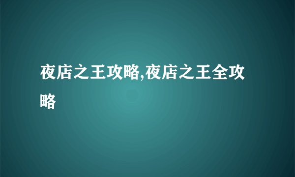 夜店之王攻略,夜店之王全攻略