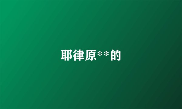耶律原**的