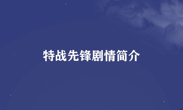 特战先锋剧情简介