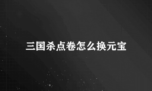 三国杀点卷怎么换元宝