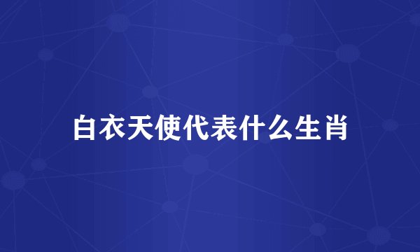 白衣天使代表什么生肖