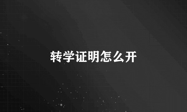转学证明怎么开