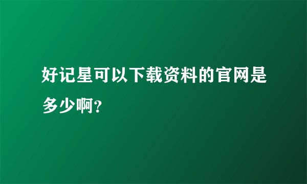 好记星可以下载资料的官网是多少啊？