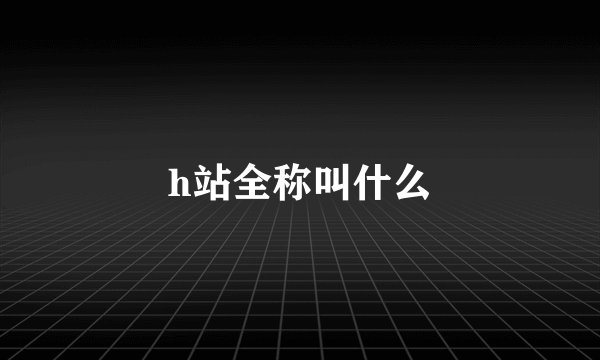 h站全称叫什么