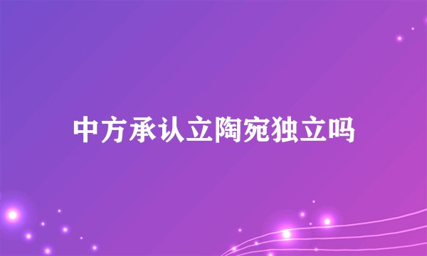中方承认立陶宛独立吗