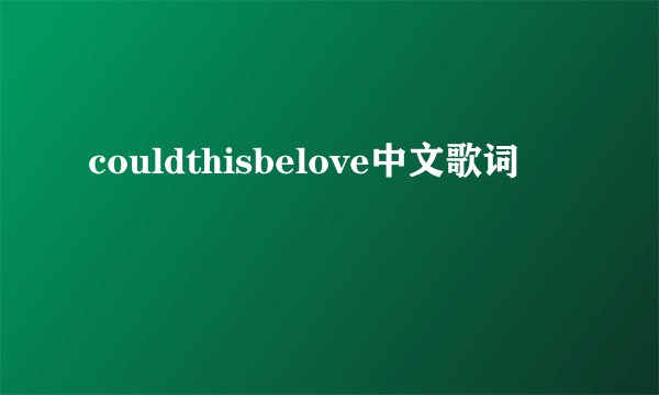 couldthisbelove中文歌词