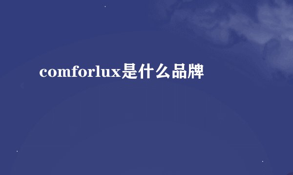 comforlux是什么品牌