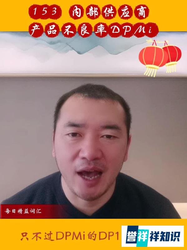 内部供应商产品不良率DPMi