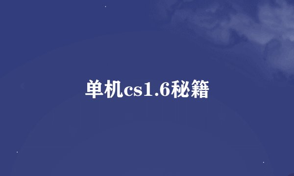 单机cs1.6秘籍