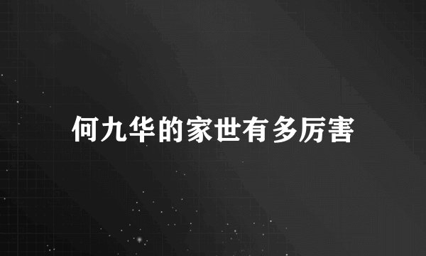 何九华的家世有多厉害