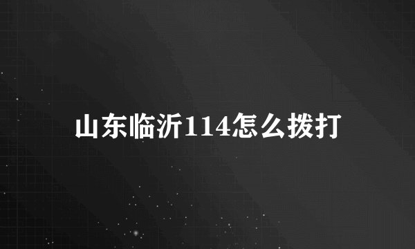 山东临沂114怎么拨打