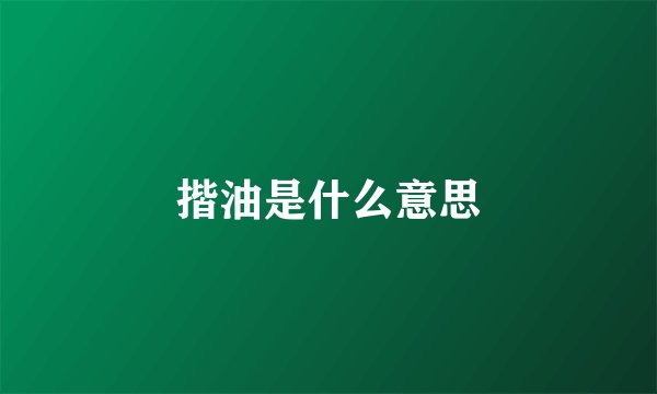 揩油是什么意思