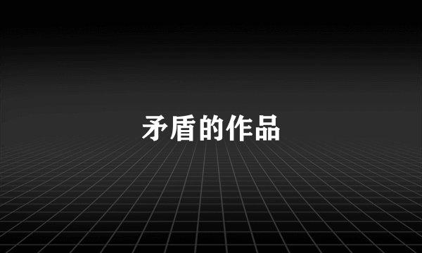 矛盾的作品