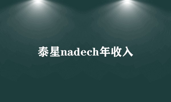 泰星nadech年收入