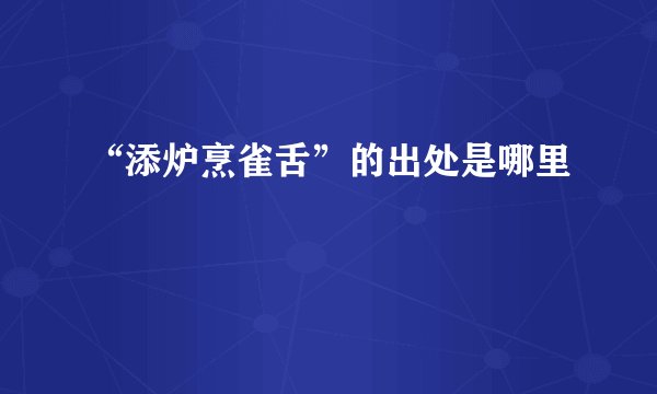 “添炉烹雀舌”的出处是哪里