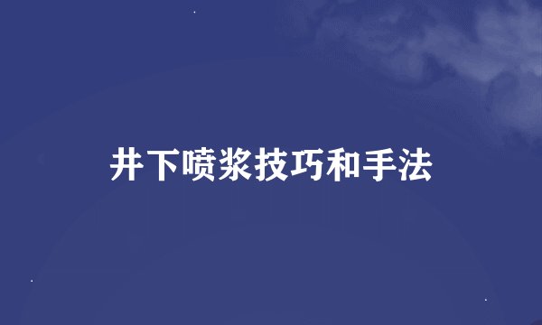 井下喷浆技巧和手法