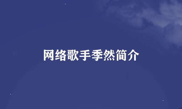 网络歌手季然简介