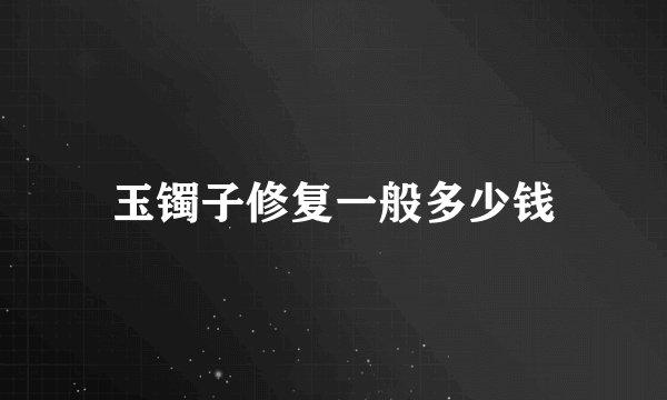 玉镯子修复一般多少钱
