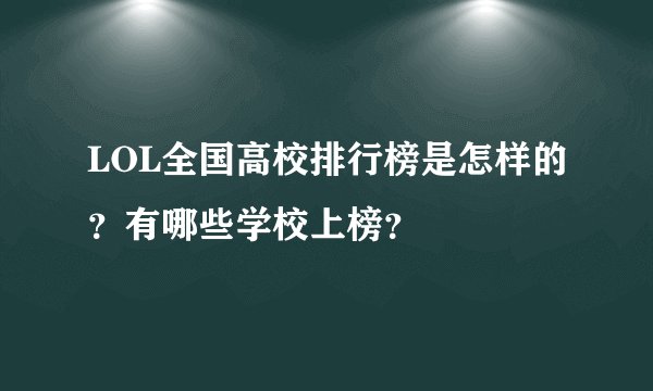LOL全国高校排行榜是怎样的？有哪些学校上榜？