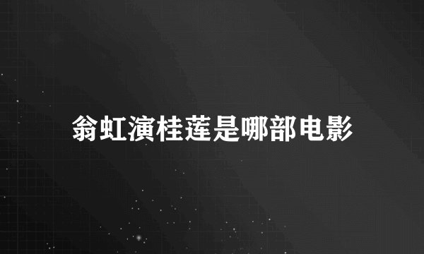 翁虹演桂莲是哪部电影