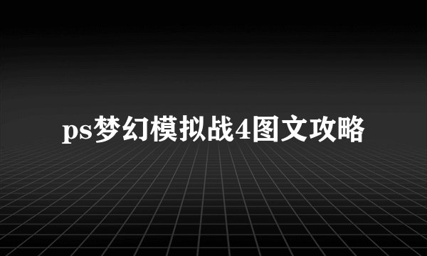 ps梦幻模拟战4图文攻略