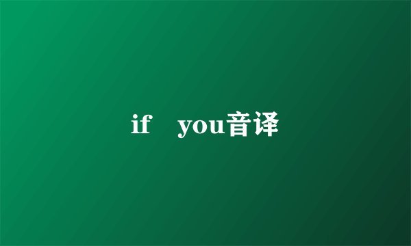 if you音译