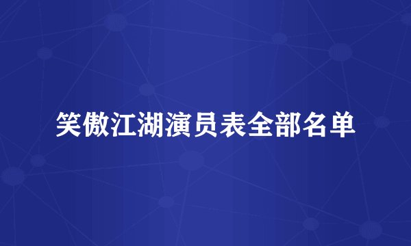 笑傲江湖演员表全部名单