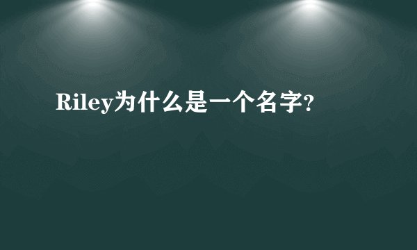 Riley为什么是一个名字？