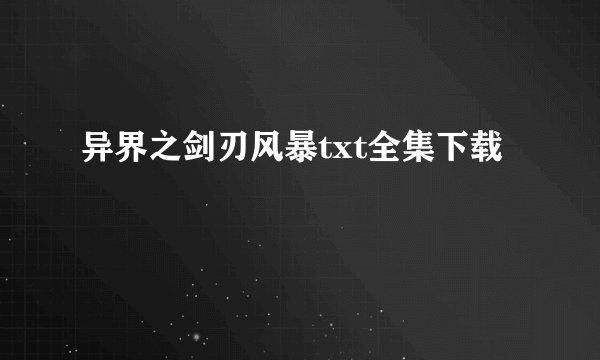 异界之剑刃风暴txt全集下载