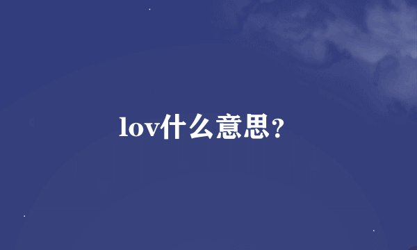 lov什么意思？
