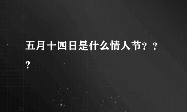 五月十四日是什么情人节？？？