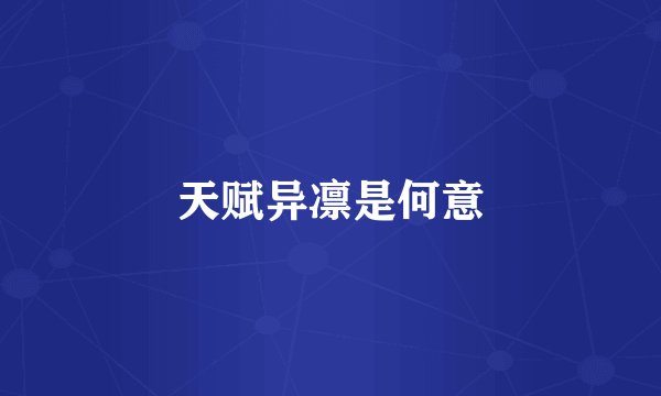 天赋异凛是何意