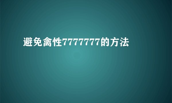 避免禽性7777777的方法