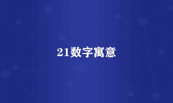 21数字寓意
