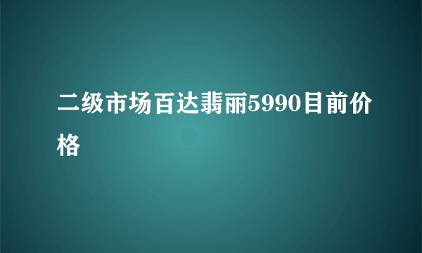 二级市场百达翡丽5990目前价格