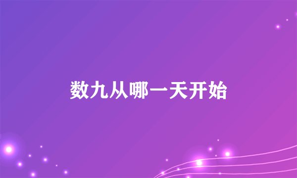 数九从哪一天开始